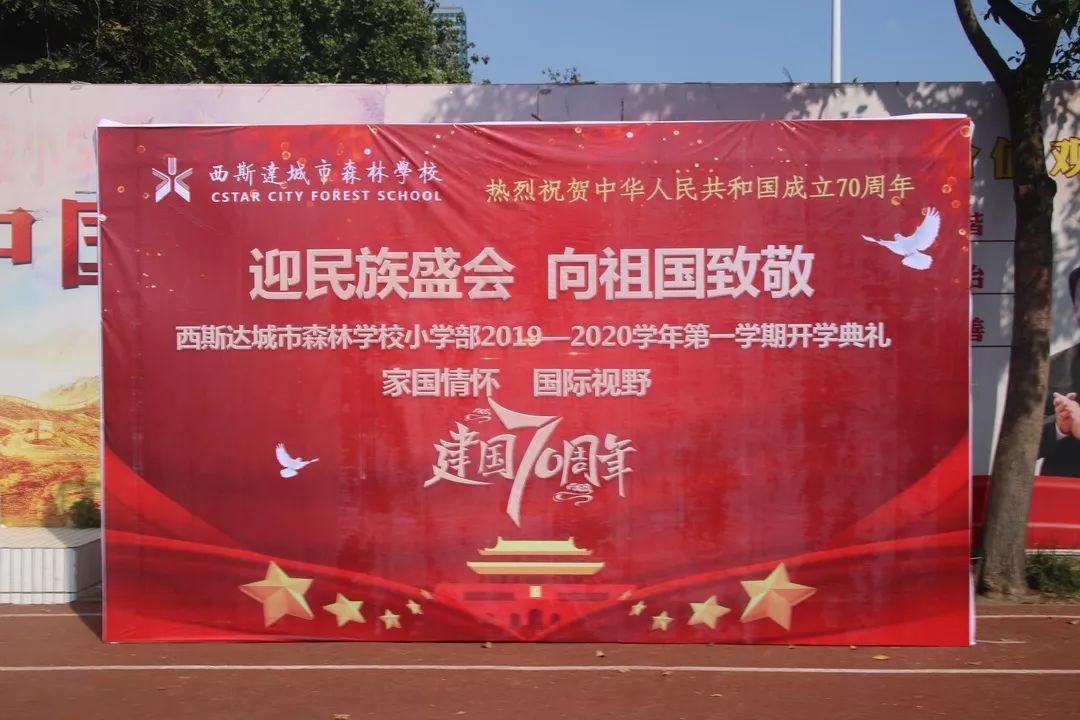 “迎民族盛会 向祖国致敬”——美狮贵宾会都会森林学校小学部2019-2020学年第一学期开学仪式盛大举行