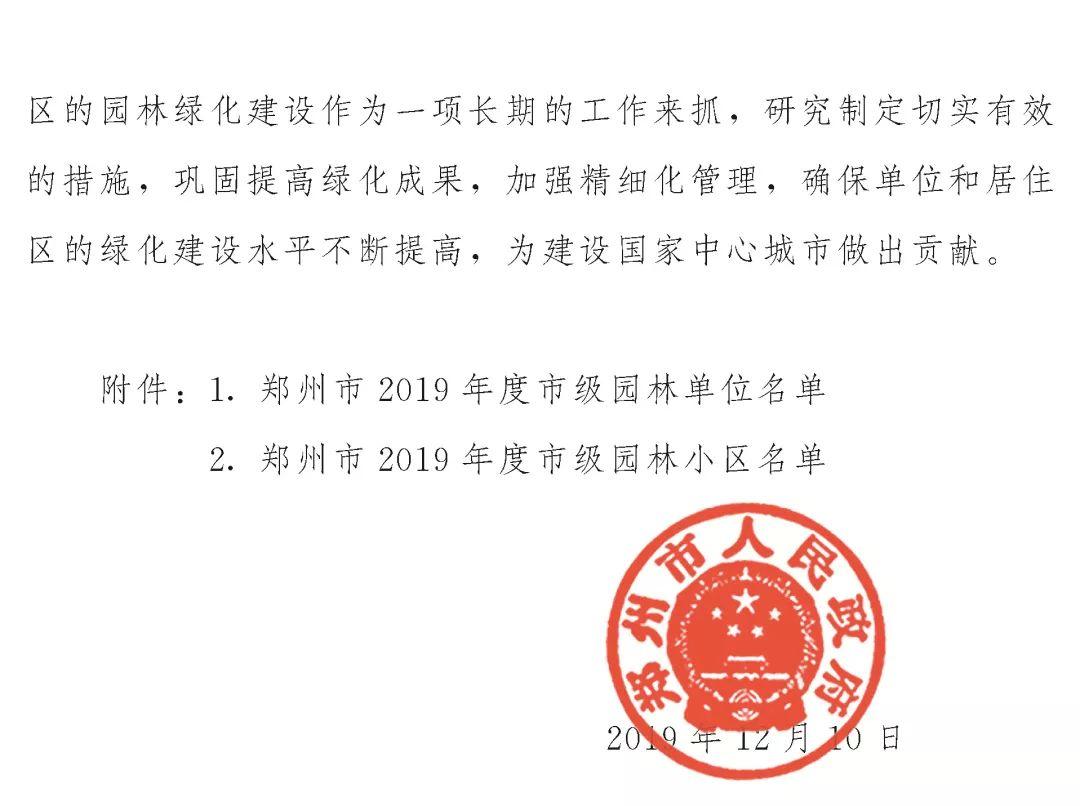 榜上著名！美狮贵宾会都会森林学校被评为“2019年度郑州市园林单位”！