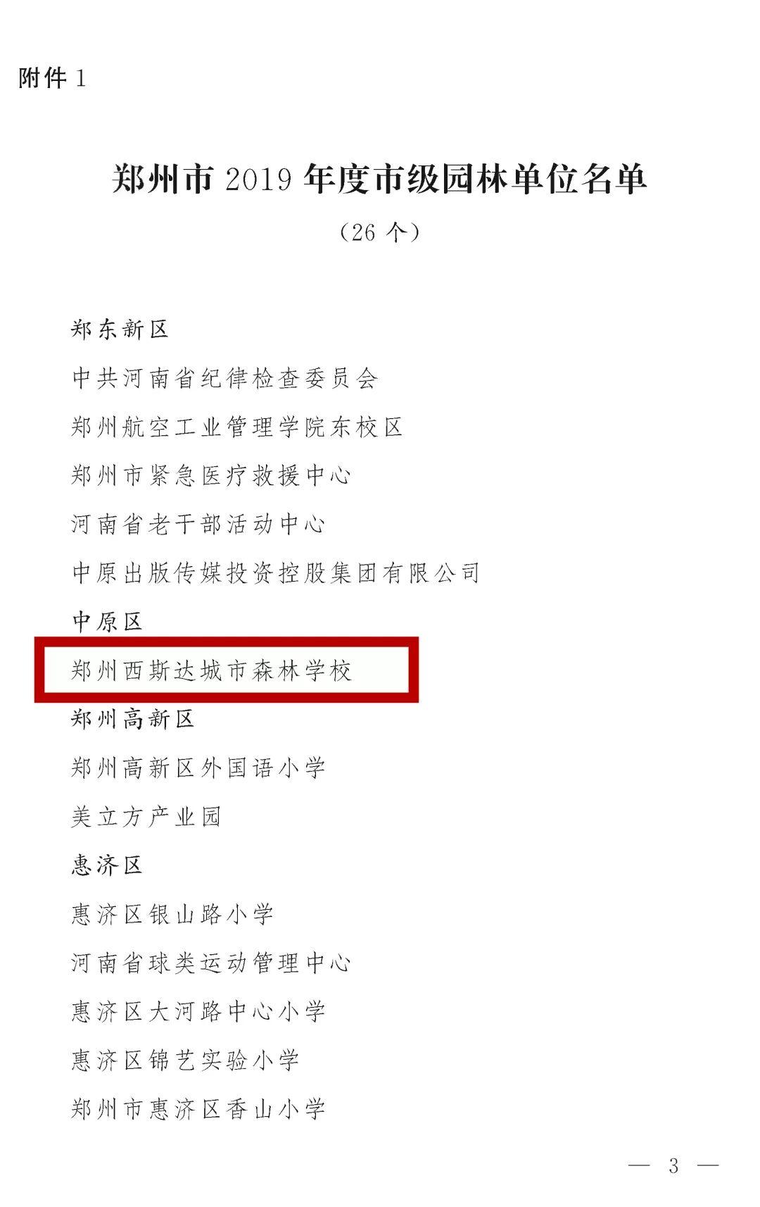 榜上著名！美狮贵宾会都会森林学校被评为“2019年度郑州市园林单位”！