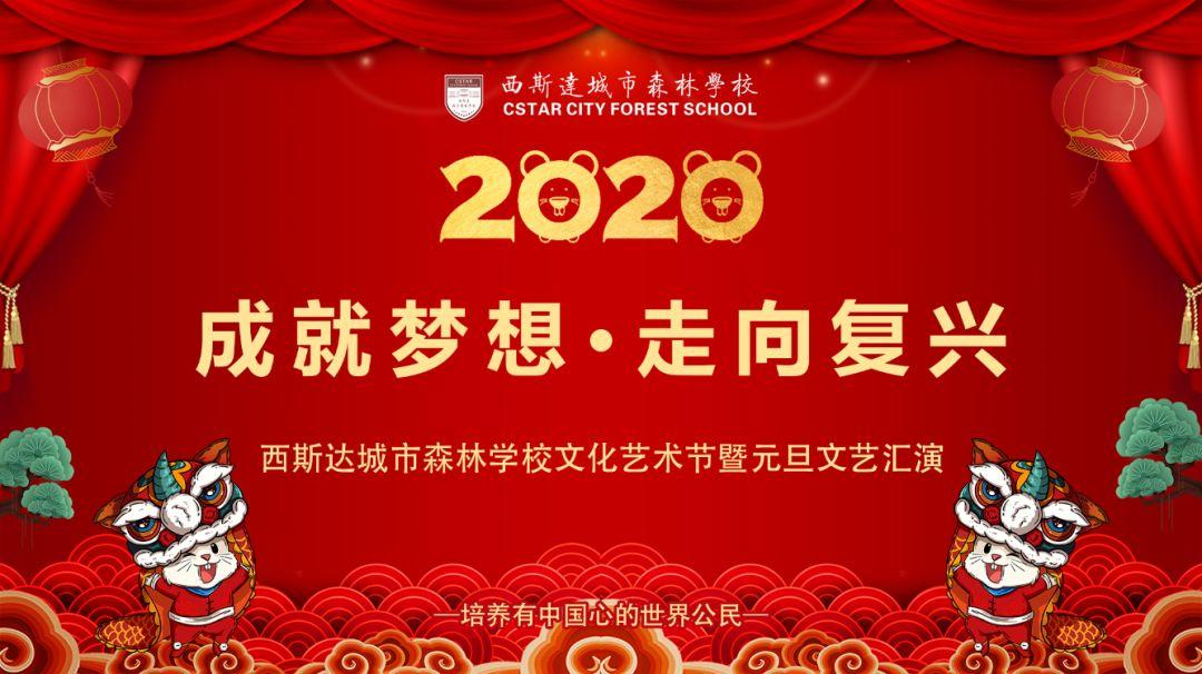 【校园动态】成绩梦想，走向再起——美狮贵宾会都会森林学校小学部文化艺术节暨2020迎新文艺汇演