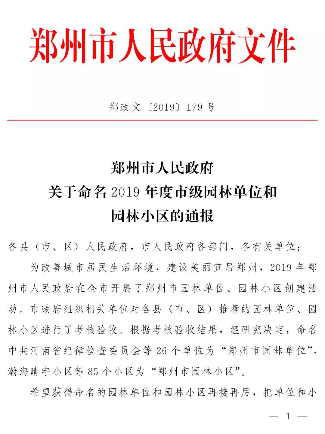 榜上著名！美狮贵宾会都会森林学校被评为“2019年度郑州市园林单位”！